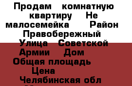 Продам 1 комнатную квартиру  ( Не малосемейка!)  › Район ­ Правобережный › Улица ­ Советской Армии  › Дом ­ 37 › Общая площадь ­ 31 › Цена ­ 850 000 - Челябинская обл., Магнитогорск г. Недвижимость » Квартиры продажа   